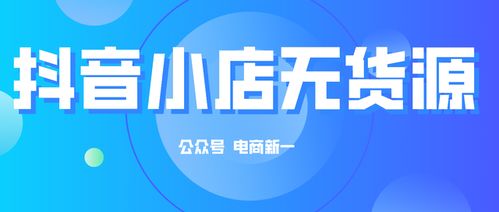 如何通过抖音带货公司打造一家盈利丰厚的小店？