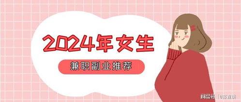 女生失业后有哪些适合的副业选择？