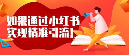 小红书图文博主如何实现盈利？月入过万的真实经验分享