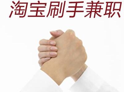如何在淘宝找到靠谱的兼职机会？