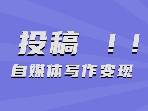 如何通过自媒体创作吸睛文案实现带货盈利？