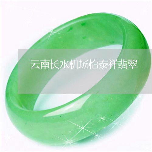 怡泰祥翡翠品质如何，是否值得购买？
