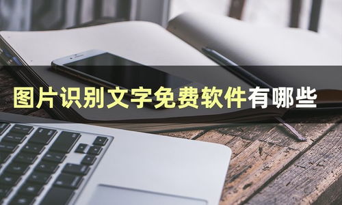 如何利用图片转文字技术高效赚钱？