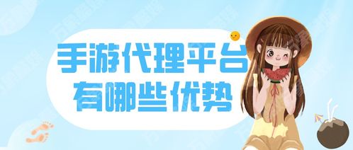 寻找高收益手游代理平台，哪家更值得信赖？