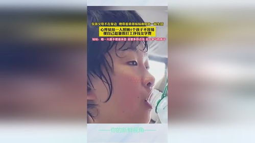 让弟弟妹妹打工赚钱，这样的做法真的合适吗？