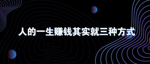 人的一生究竟该如何努力才能赚取更多财富？