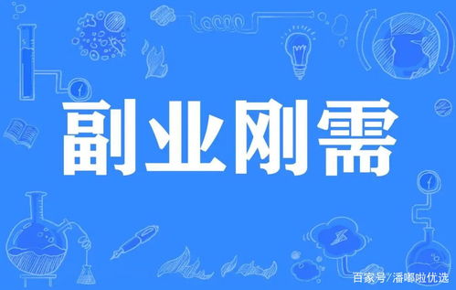 当前最热门的副业选择有哪些？你适合哪一种？