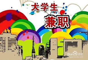 宜春兼职机会哪里找？大学生如何高效利用课余时间赚钱？