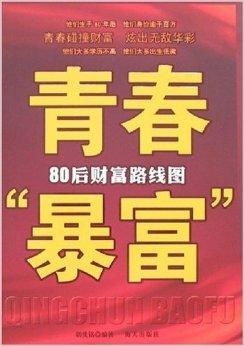 青春错付，“日赚百元”背后竟是“财富陷阱”？