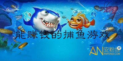 有没有什么打鱼游戏真的能赚钱？