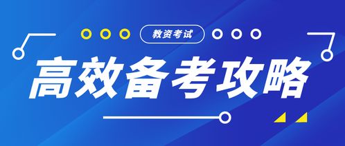 教师资格证考生如何利用自助平台高效备考？