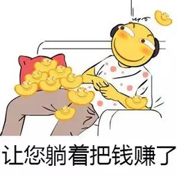 躺着就能长大挣钱？这种梦想现实吗？
