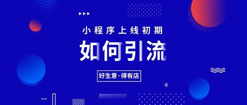 想要高效拉新？小程序自助下单平台如何实现轻松引流？