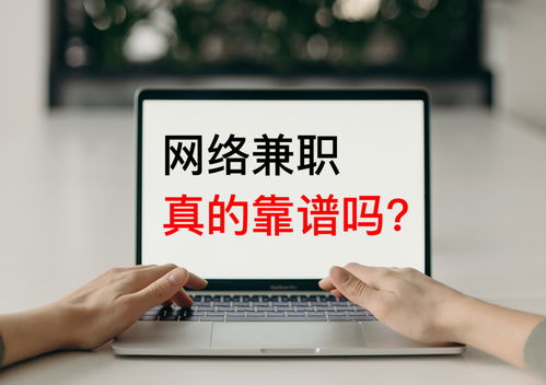 太和大学生兼职群真的靠谱吗？如何找到高薪兼职机会？