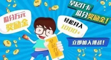 早起打卡真的能赚钱吗？揭秘背后的赚钱逻辑