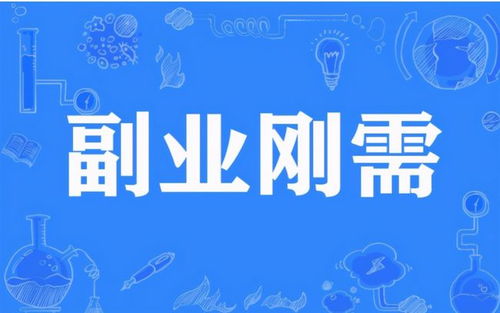 哪个副业能逆袭成主业，让你彻底告别职场焦虑？