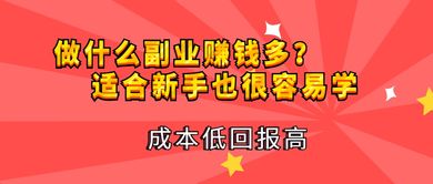 不投资也能赚钱的副业有哪些？如何选择适合自己的无成本副业？