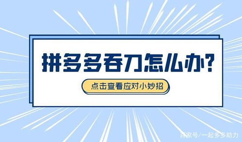 拼多多后期助力为何出现“吞刀”现象？真相令人疑惑