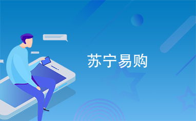 苏宁易购职场氛围和福利待遇究竟怎样？是否值得加入其中探索机遇？