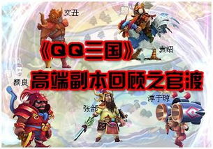 官渡副本在QQ三国中难刷吗？