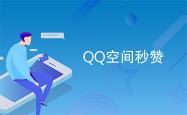 如何在清晨快速提升QQ空间赞数？探索高效网站助力技巧！