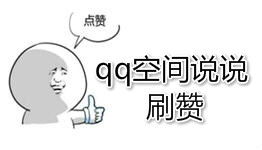 寻找低价空间QQ说说赞？这里的价格你惊呆了没？